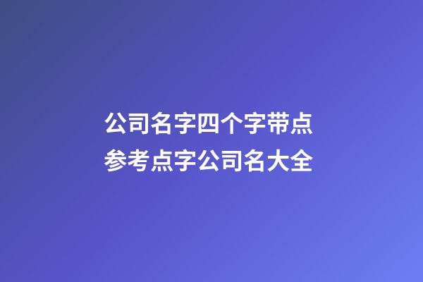 公司名字四个字带点 参考点字公司名大全-第1张-公司起名-玄机派